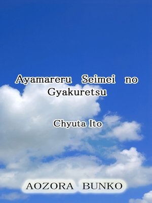 cover image of Ayamareru Seimei no Gyakuretsu